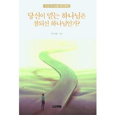 당신이 믿는 하나님은 참되신 하나님인가?, 선교횃불