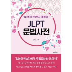 SENA BOOKS 從N1到N5總整理 JLPT文法辭典