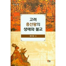 高麗忠宣王的生平與佛教, 文現, 桂美香
