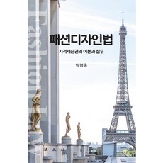 時尚設計法：智慧財產權的理論與實務, 朴亨玉, 法門社