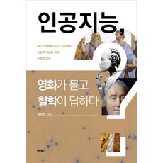 Barunbooks 人工智慧 電影提問 哲學回答： 為開發第四次工業革命時代所需想像力的人文學講座, 梁善伊