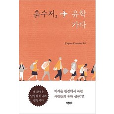 Barunbooks 土勺，出國留學：在困難環境下成長的人出國留學的成功故事！, 李賢珠 林成宰, 巴倫圖書
