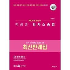 2022 백광훈 형사소송법 최신판례집, 박영사