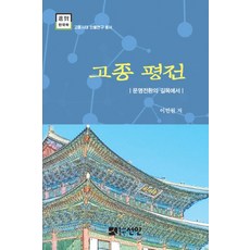 高宗評傳：文明轉換的十字路口, 仙人, 李民源