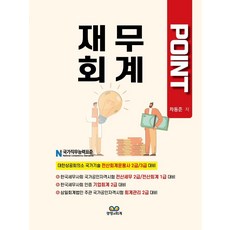 POINT 재무회계, 경영과회계