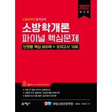 2022 소방학개론 파이널 핵심문제 단원별 핵심 800제 + 모의고사 10회, 예문사