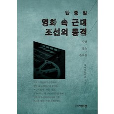 한중일 영화 속 근대 조선의 풍경:사람 / 장소 / 흔적들, 박이정, 차이나는 무비
