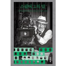 MAUMSAN 史蒂芬·史匹柏的話： 融合電影想像力與人文主義的巨匠 一生的訪談, 史蒂芬·史匹柏