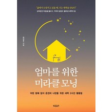 Billybutton 獻給媽媽的奇蹟早晨：不受任何打擾 完全屬於我的凌晨2小時運用法, 崔呈允