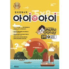 Imagine Infinitely 創意英才數學入門： F問題解決能力(越南篇)：英才們的數學之旅, 不適用, OSF9788994277875