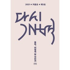 再開闢 2021. 冬季號 第5號 ： 東學何去何從 1, PublishingMosineunsaramdeul