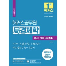 2022 局경제학 : 핵심 기출 OX 1592, 해커스공무원
