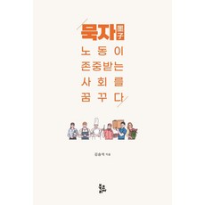 묵자 노동이 존중받는 사회를 꿈꾸다, 북코리아, 김승석