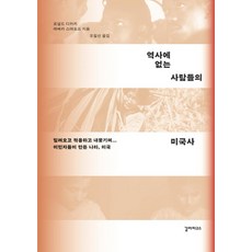 [加拉巴哥] 不在歷史中的人的美國歷史：被推入、適應、驅逐...美國，一個由移民創建的國家, 羅納德‧塔卡基雷貝卡‧史特波夫, 加拉帕戈斯
