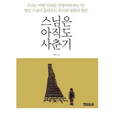 pyeonghwauigil 師父還在青春期：明進師父帶來的安慰與省思法語