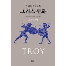 Hyeonamsa 史蒂芬·佛萊的希臘神話： 特洛伊戰爭, 史蒂芬·佛萊