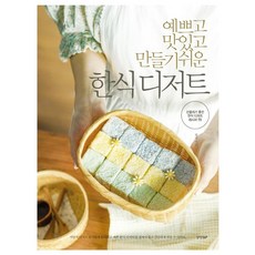 漂亮又美味 製作簡單的韓式甜點： 適合送禮的70道韓式甜點食譜, 野薔薇, KyunghyangBP