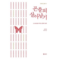 昆蟲的生存：昆蟲自我保護的能力, 鄭富喜, 大麥出版社