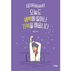 今天我也在凌晨起床喚醒奇蹟：萬年遲到媽媽的奇蹟早晨, 伊丹圖書, 李京眞