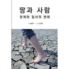 土地與人：關係與秩序的變化, 孫溶澤, 韓國學術情報