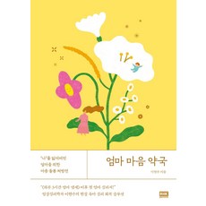 엄마 마음 약국:‘나’를 잃어버린 엄마를 위한 마음 돌봄 처방전, 알에이치코리아