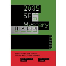 2035 SF 懸疑, 千先蘭, 韓利, 金利煥 等, 蝴蝶俱樂部