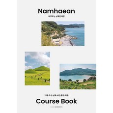 EASY&BOOKS 南海岸慢遊： 巨濟 固城 南海 泗川 統營 河東 南海岸路線書, Easy&Books 編輯部