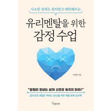 Hanbamnichaek 獻給玻璃心的情緒課： 即使是小事也容易受傷變得敏感, 李季廷