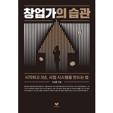 Joheunseupgwanyeonguso 創業家的習慣：開始後3年 打造事業系統的方法, 李相勳