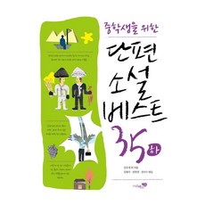 Liber School 國中生必讀短篇小說Best 35(下), 金裕貞