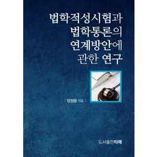 법학적성시험과 법학통론의 연계방안에 관한 연구, 타래, 양정윤