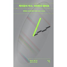 K-POP的歷史 100次浪潮：K-POP百大名曲評論(1992~2020), 安溫圖書, 李正秀