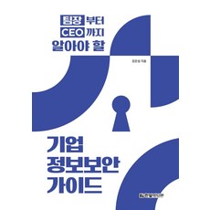 HanbitMedia 從團隊領導到CEO都必須瞭解的企業資訊安全指南