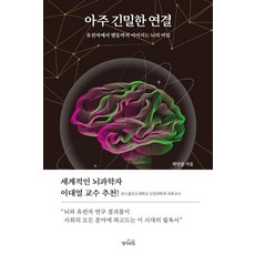 아주 긴밀한 연결:유전자에서 행동까지 이어지는 뇌의 비밀, 생각의힘, 곽민준