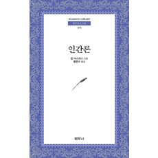 인간론 - 범우문고 330, 범우사, 칼 야스퍼스