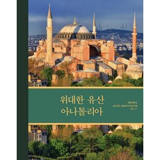 偉大的遺產 安納托利亞, 淸雅出版社, 啓明大學絲綢之路中亞研究院
