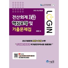 2022 Login 전산회계 1급 : 핵심요약 및 기출문제집, 어울림