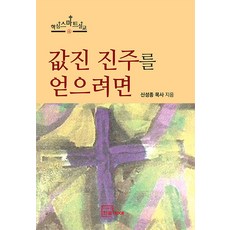 값진 진주를 얻으려면, 한글