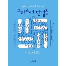 Eoneopyeongdeung 希臘語第一步：為平等的語言世界而開始, 無