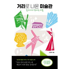jamobook 走上街頭的美術館：在路上遇見的藝術, 孫英玉