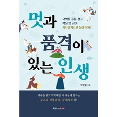 멋과 품격이 있는 인생 : 국악을 풍류 삼고 책을 벗 삼아 거드렁거리고 놀아 보세, 북랩, 박한철