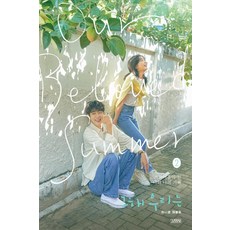 그 해 우리는 2: 이나은 대본집 (양장), 김영사