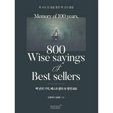 RITEC CONTENTS 百年記憶 暢銷書中的800句名言：透過書中一行字窺見百年洞察, 金泰賢