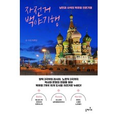 자전거 백야기행:낭만과 사색의 북유럽 인문기행, 들메나무, 차백성