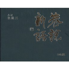 巷說新語 300選, 梨花文化出版社, 沈鉉三
