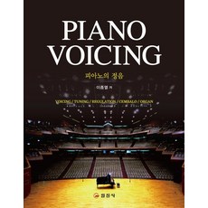 피아노의 정음(PIANO VOICING), 일진사, 이종열