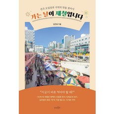 sangsangpublishing 去的那天正是時令： 尋找全國五日市場與地區的美味, 金振永