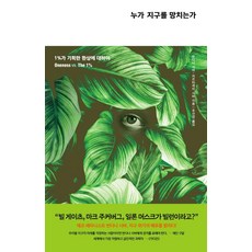 Chaekgwahamkke 誰在毀滅地球 ： 關於1%所策劃的幻象, 凡達娜·希瓦 卡爾提凱·希瓦