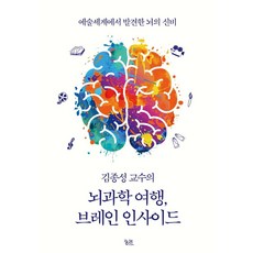 김종성 교수의 뇌과학 여행 브레인 인사이드: 예술세계에서 발견한 뇌의 신비, 궁리