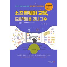 소프트웨어 교육 프로젝트를 만나다 2, 북랩, 문유진